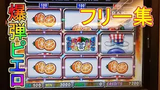 【フリー集】爆弾ピエロの「ボンバースピン」のMAX BETフリーを集めてみました！