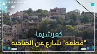 كفرشيما: خط تماس من زمن 