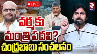 TDP Varma In Cabinet?🔴LIVE : కేబినెట్&zwnj;లోకి టీడీపీ వర్మ | Pawan Kalyan BIG Offer | Pithapuram | RTV