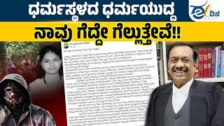 ಧರ್ಮಸ್ಥಳದ ಧರ್ಮಯುದ್ದ;  ನಾವು ಗೆದ್ದೇ ಗೆಲ್ಲುತ್ತೇವೆ: C S ದ್ವಾರಕನಾಥ್ | Dwarakanath Chokka | Dharmasthala