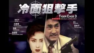 經典港片介紹#202 冷面狙擊手Tiger Cage 3(1991)剪輯Trailer