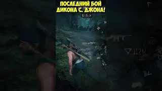 Последний Бой Дикона С. Джона! #daysgone #horde #survival #playkingames #жизньпосле #shorts