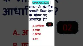 upsc quiz 38  #gk #sarkarinakurigk #gkquestion #sarkarunaukari #gkquiz #gsgeneral