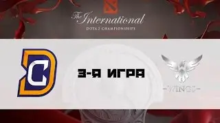 DC vs Wings #3 (bo5) | TI 6, 13.08.16