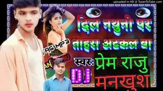 Tora nathuni par jake atkel ba Prem RAJU तोरा नथुनी पर जाके अटकल बा सिंगर प्रेम राजू भोजपुरी सॉन्ग