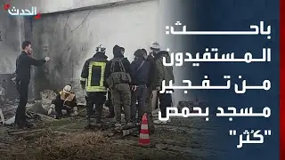 باحث: المستفيدون من حادث تفجير مسجد في حمص 