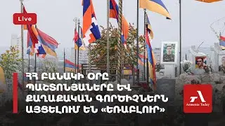 Ուղիղ․ ՀՀ բանակի օրը պաշտոնյաները և քաղաքական գործիչներն այցելում են «Եռաբլուր»