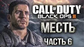 Call Of Duty Black Ops 3 часть 6 МЕСТЬ PS5 4K