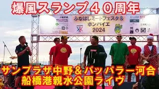サンプラザ中野＆パッパラー河合LIVE/爆風スランプ４０周年/ふなばしミートフェスタ＆ボンバイエ2024.9.22船橋港親水公園