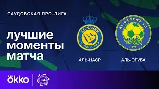 Аль-Наср &mdash; Аль-Оруба | Саудовская Про-лига. Обзор матча 6 тура