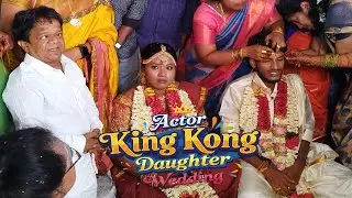 Actor King Kong Daughter Wedding Today | நடிகர் கிங் காங் மகளுக்கு திருமணம்!