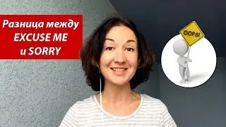 Разница между EXCUSE ME и SORRY. Английский для путешествий