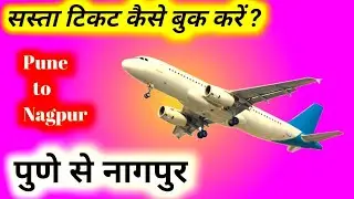 Pune to Nagpur flight ticket price | Pune To Nagpur flight distance | Pune to Nagpur flight