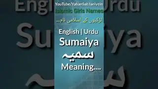 Sumaiya سمیہ || Islamic Girls Names Meaning In Urdu/English