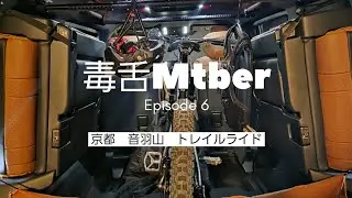 【京都・滋賀】音羽山トレイル激走！ダーリンダー選手の筋トレ効果が凄すぎて毒舌も脱帽！