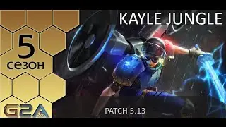 [Patch 5.13] Гайд по джангл Кейл от Зака