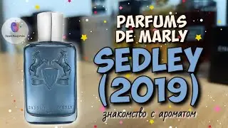 PARFUMS DE MARLY SEDLEY (2019) - знакомство и обзор популярного аромата