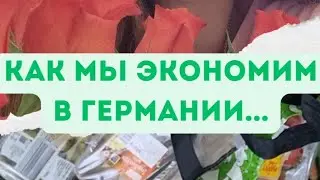 ВЛОГ/ Едим в гости к друзьям😋/ Сборы в ШКОЛУ 📚/ Как мы ЭКОНОМИМ в Германии 💰