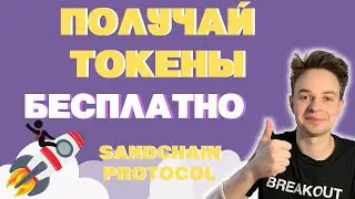ПОЛУЧАЙ ТОКЕНЫ БЕСПЛАТНО. AIRDROP SANDCHAIN. SANDCHAIN PROTOCOL