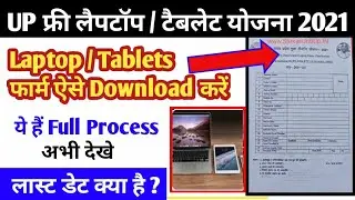 Laptop/Tablet form kaise Download kare Step by Step 2021|Up freelaptop form download and fillprocess