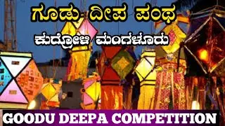 ನಮ್ಮ ಕುಡ್ಲ ಗೂಡುದೀಪ ಪಂಥ 2023 | ಗೂಡುದೀಪ ಸ್ಪರ್ಧೆ | GOODU DEEPA COMPETITION | GOODU DEEPA PANTHA 2023