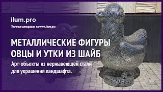 Нержавеющие, металлические фигуры &laquo;Овца&raquo; и&nbsp;&laquo;Утка&raquo; из&nbsp;шайб для улицы и интерьера / Айлюм Про