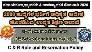 2000 posts Assistant professors & lecturers recruitment order/new updates 
