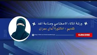 ورشة الذكاء الاصطناعي وصناعة الغد 