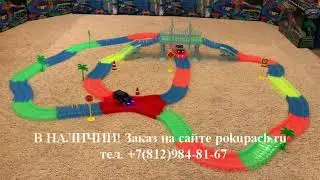 Magic Tracks Mega Set 360 деталей на magictrack-spb.ru