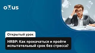 HRBP: Как прокачаться и пройти испытательный срок без стресса? // Демо-занятие курса &laquo;IT HRBP&raquo;