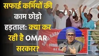 Mudda Garam Hai. सफाई कर्मियों की काम छोड़ो हड़ताल: क्या कर रही है Omar सरकार?