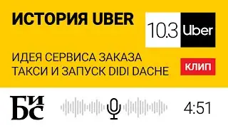 История Uber (Глава 10.3): Идея сервиса заказа такси и запуск Didi Dache | БИС