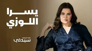 يسرا اللوزي: رباب خلتني أتكلم من غير كلام.. وأدوار جديدة بعيداً عن الألم! | ضيفة غلاف سيدتي