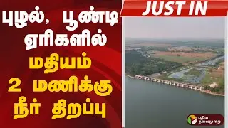 justin | புழல், பூண்டி ஏரிகளில் மதியம் 2 மணிக்கு நீர் திறப்பு | Poondi Lake | Puzhal Lake