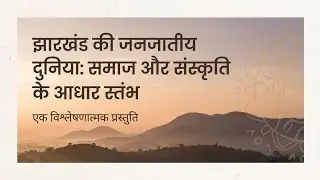 जनजातियों का सामान्य परिचय (पार्ट 3)l General introduction of tribes