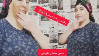 أحسن مقشر طبيعي البشرة الجافة وترطيب وتبيض جدا من أول استعمال جيبوها في هذا البرد الله حتى نتيجة 👌♥️