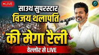 🔴TVK Vijay Speech LIVE | Vijay Thalapathy Mega Rally in Vellore | Vellore TVK Meeting | Vijay LIVE