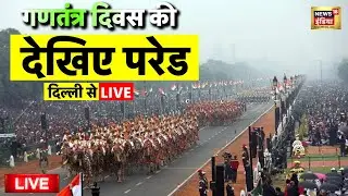 Republic Day 2026 Live: गणतंत्र दिवस की परेड | Indian Army Parade | Indian Air Force | Latest News