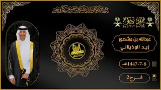 🔘حفل زواج الشاب : عبدالله بن مشهور زيد الوذيناني