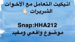 طريقة التعامل مع الأخوات الشريرات موضوع واقعي ومفيد 💔☹️ الدكتورة هند 👏🏻
