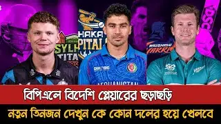 Three foreign stars are coming to BPL Matate, see who is from which team | Bpl New Singing Players