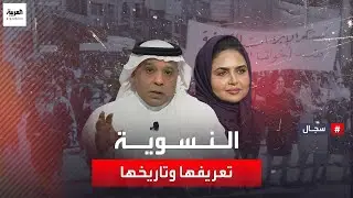 سجال | يناقش مقدم برنامج سجال مشاري الذايدي مع د. منى الغريبي عن النسوية تعريفها وتاريخها