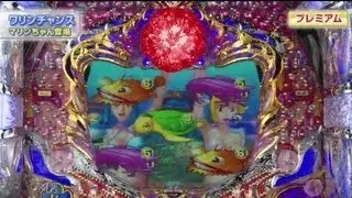 パチンコ海物語IN沖縄3　プレミア　ワリンチャンスにマリンちゃん登場