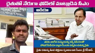 CM KCR phone call to farmer Sharath | Responds over revenue officers issue
