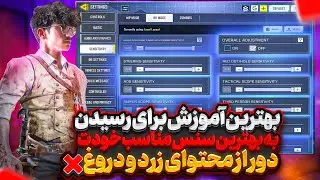 بهترین سنسیویتی کالاف دیوتی موبایل🤩اینجا بهت یاد میدم سنس شخصی خودتو بچینی🤯❤️