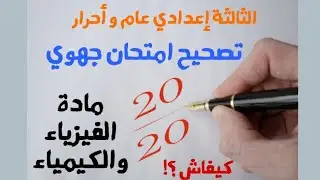 تصحيح امتحان جهوي -الثالثة اعدادي-الفيزياء والكيمياء :أحرار/ متمدرسين خيار عام.