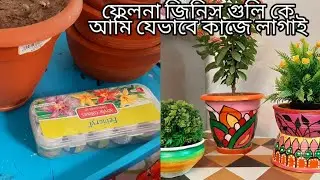 গাছের টব,মাটির দদির বাটি প্রিন্ট/ফেলে না দিয়ে এই ভাবে কাজে লাগান How to paint clay pot/Tips & Tricks