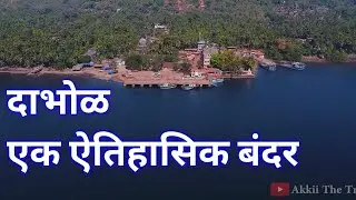 Kokan Dabhol bandar Dapoli || एक ऐतिहासिक बंदर || Mahad To Dapoli Ride Part:-1