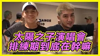《太陽之子演唱會》幕後直擊 (BTS)｜到底在幹嘛｜舞炯恩 x Larry老師