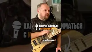 &laquo;Как лучше заниматься с метрономом&raquo; (Антон Давидянц)